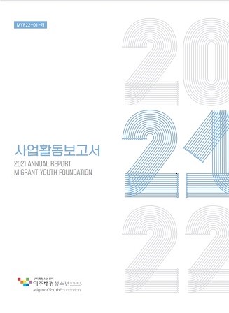 2021년 사업활동보고서